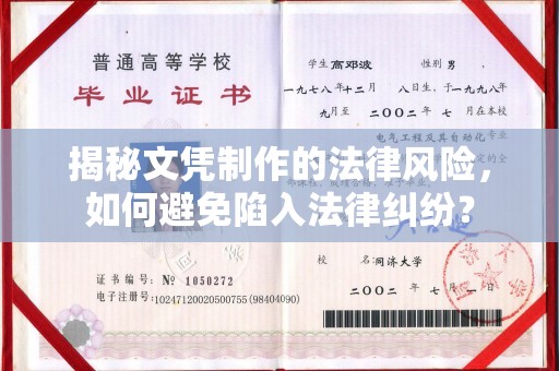 常平揭秘文凭制作的法律风险，如何避免陷入法律纠纷？