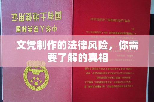井陉矿区文凭制作的法律风险，你需要了解的真相